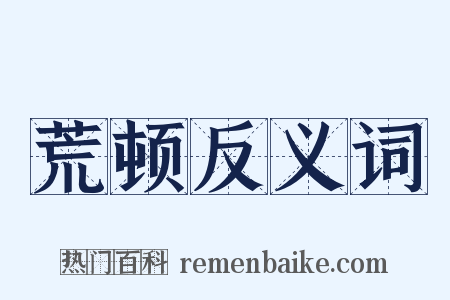 荒顿反义词是什么意思的图片